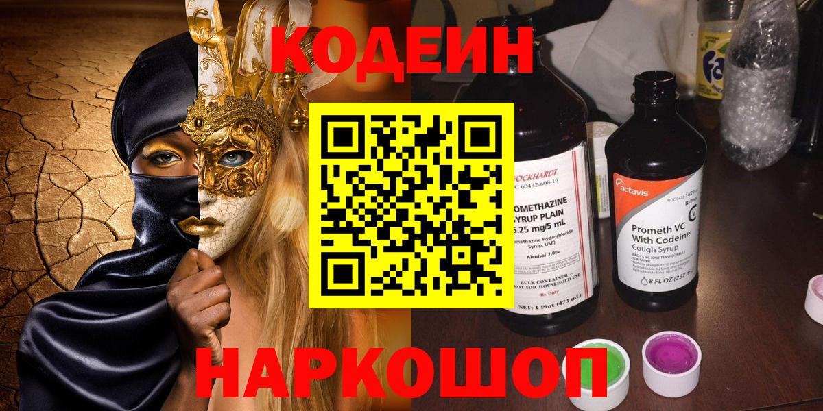Калуга  Кодеиновый сироп Lean Purple Drank  Кодеиновый сироп Lean Purple Drank  Вход с VPN 